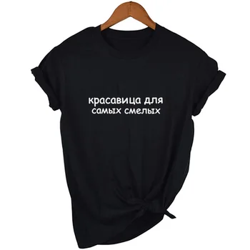 Retro Rusko Krásy pro nejodvážnější Dopis Tištěné T-Shirt Grunge Tumblr Hip Hop Graphic dámská trička s Nápisy